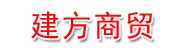 迁安市建方商贸有限公司