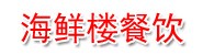 安庆海鲜楼餐饮公司