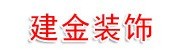 兴义市建金装饰工程有限公司