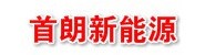 河北首朗新能源科技有限公司