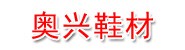 奥兴鞋材