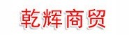 新疆乾辉商贸有限公司