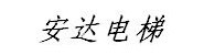 定州市安达电梯有限责任公司