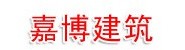 资阳市嘉博建筑装饰材料有限