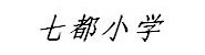 温州市七都小学