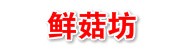 河南鲜菇坊生物科技有限公司