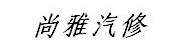 雅安市雨城区尚雅汽修中心