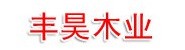 新绛县丰昊木业有限公司