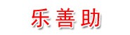 新疆乐善助信息咨询有限公司