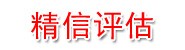 塔城市精信不动产评估测绘有