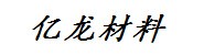 抚顺亿龙工程材料有限公司