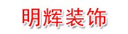 运城市盐湖区南城明辉装修部