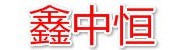 福建鑫中恒建材有限公司