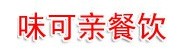 商洛市商州区味可亲餐饮店