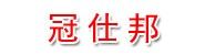 江苏冠仕邦建设工程有限公司