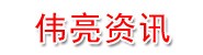 北京伟亮资讯科技有限公司