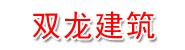 青海双龙建筑装饰工程有限公