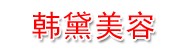 厦门韩黛美容有限公司