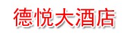 防城港市港口区企沙镇德悦大