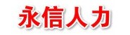 辽宁永信人力资源服务有限公