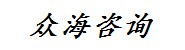 四川众海企业管理咨询有限公