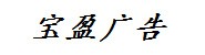 林芝宝盈广告传播有限公司