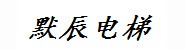 四川爱默辰电梯有限公司