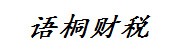 廉江语桐财税服务有限公司