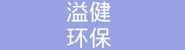 西藏溢健环保科技有限公司