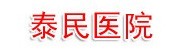 驻马店泰民医院有限公司