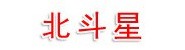 甘肃北斗星科技发展有限公司