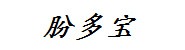 丽水市朌多宝食品超市