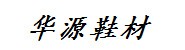 晋江市陈埭镇华源鞋材加工厂