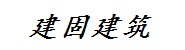江西建固建筑工程有限公司