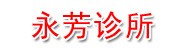 北屯市刘永芳诊所