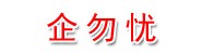 甘肃企勿忧财务服务有限公司