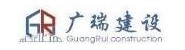 安徽广瑞建设工程有限公司