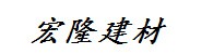 云南宏隆建材有限公司