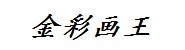 防城港市防城区新金彩画王广