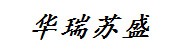 江苏华瑞苏盛建设咨询房地产