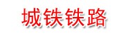 甘肃城铁铁路电气化有限公司