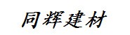 宣城同辉建材经营部