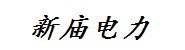 雅安市新庙电力有限责任公司