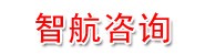 新疆智航建设工程咨询有限公