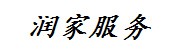 菏泽润家服务有限公司