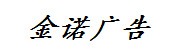 金诺广告