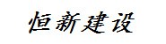 恒新建设工程有限公司