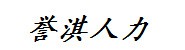 鹤壁誉淇人力资源服务有限公
