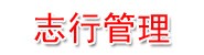 安徽志行项目管理有限公司