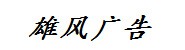 资阳市雁江区雄风广告制作部